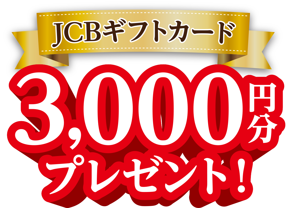 JCBギフト券3,000円分プレゼント
