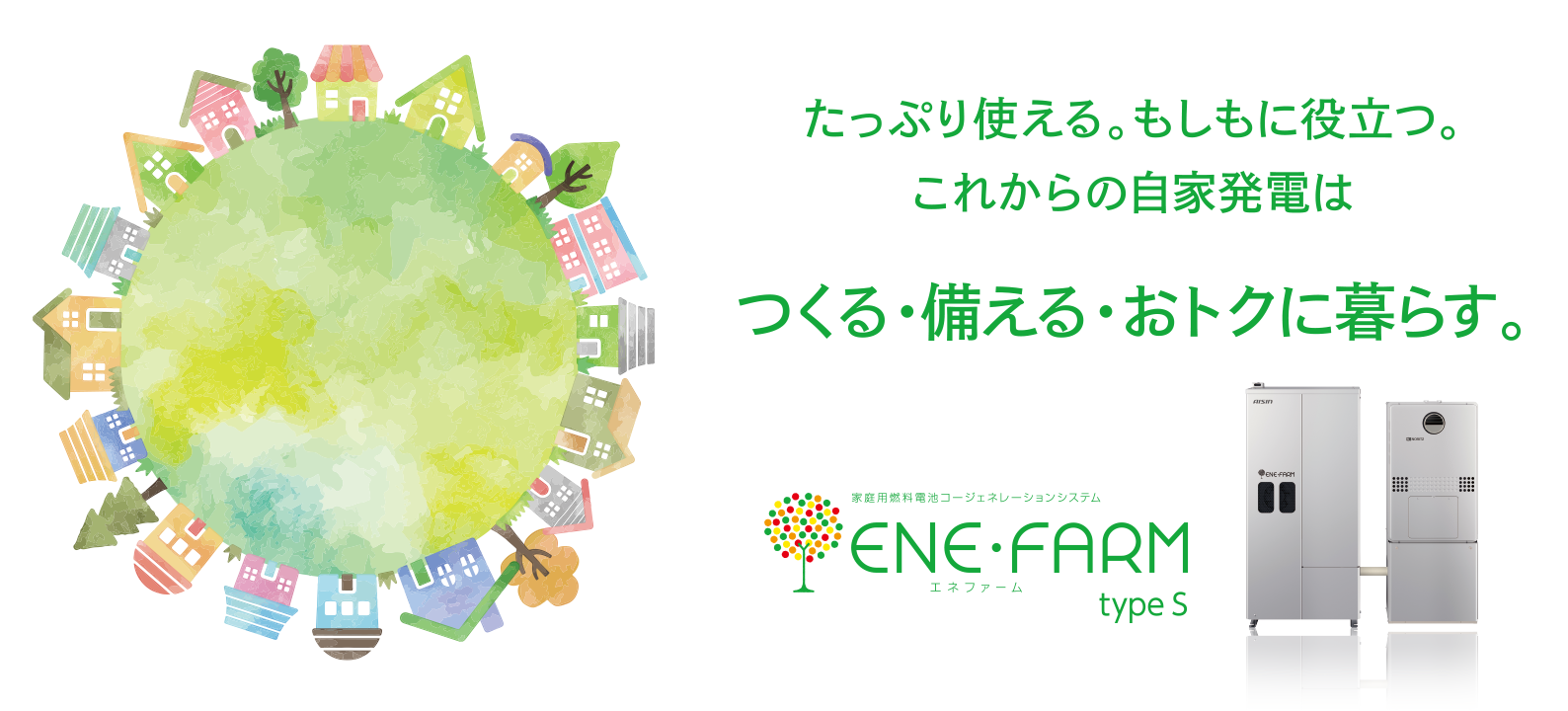 大多喜ガスのエネファーム