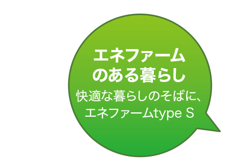 エネファームのある暮らし