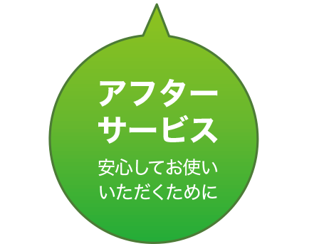 アフターサービス