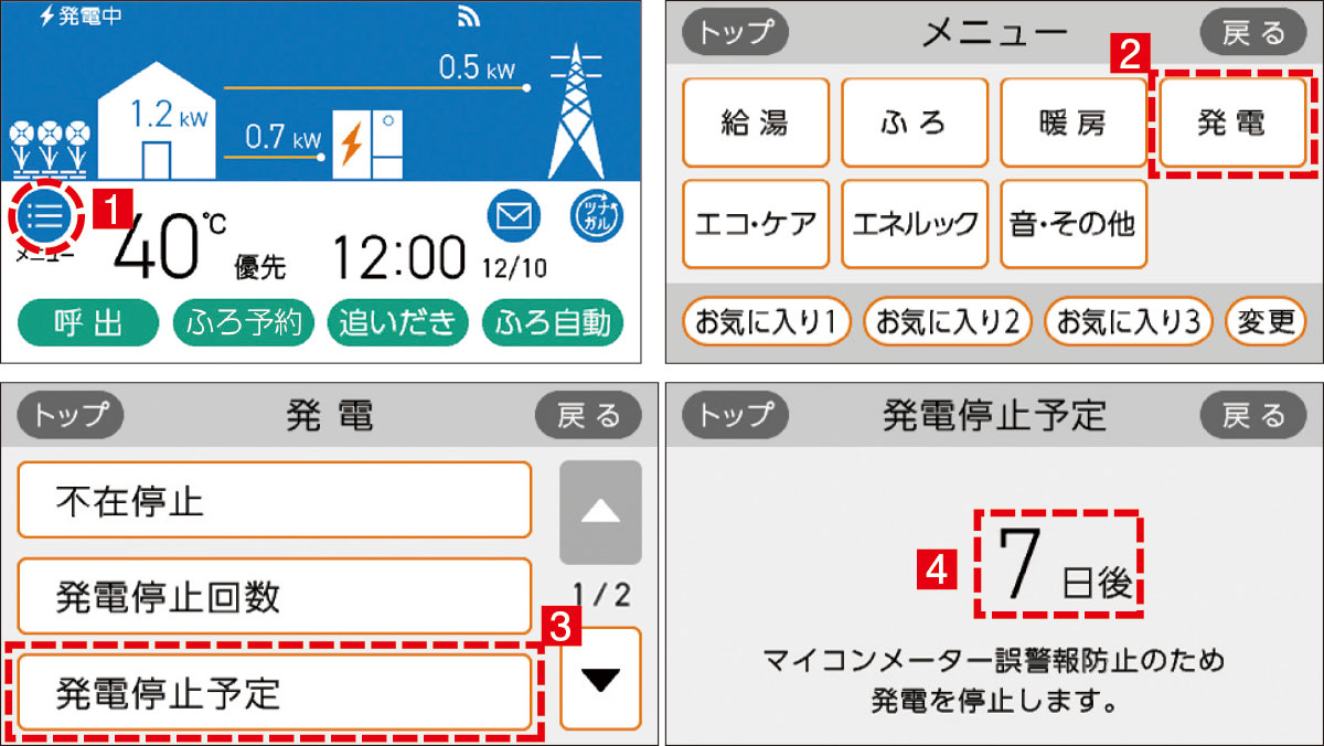 発電停止状態回避の手順1