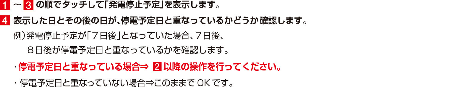 発電停止状態回避の手順1