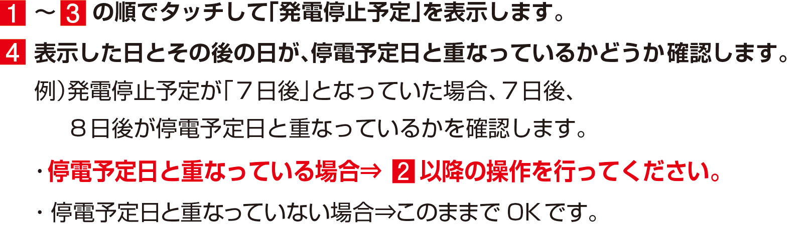発電停止状態回避の手順1